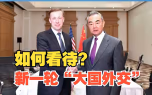 中美高官会结束，中俄战略安全磋商启动，如何看新一轮“大国外交”