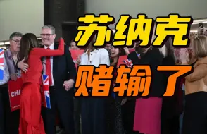 英国大选尘埃落定，苏纳克终于卸下重担，接下来该斯塔默背锅了