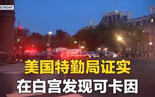 美国特勤局证实在白宫发现可卡因