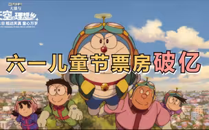 六一儿童节票房破亿