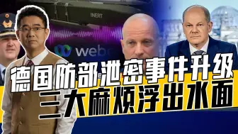 美国思科公司面临大麻烦，朔尔茨日子不好过，北约藏不住了