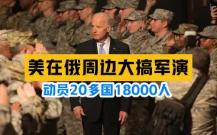 美军在俄罗斯周边大搞军演 动员20多国18000人