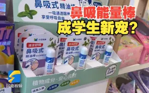 闪电调查｜“鼻吸能量棒”成学生新宠？医学专家：长期吸食对身体有害