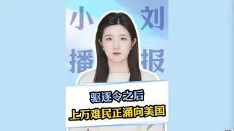 驱逐令之后，上万难民正涌向美国