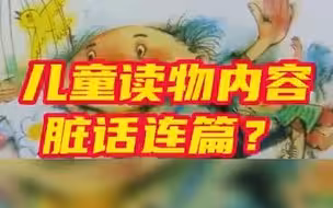 儿童读物被指脏话连篇？