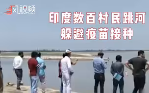 认为疫苗“有毒”！数百名印度村民为躲避医护纷纷跳河