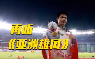 一曲《亚洲雄风》带你回顾中国健儿亚运高光时刻