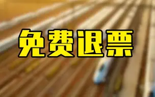 周知！3月15日前已购火车票可免费退票
