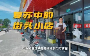 疫情之下的店家如何摆脱困境？熟悉的街头烟火气何时可以归来？