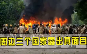 周边三个邻国露出獠牙，张召忠提醒该动手时绝不能手软