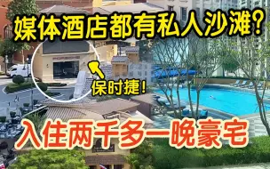 卡塔尔世界杯媒体酒店究竟有多壕？两千元一晚享受私人沙滩
