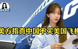 一边对华为和5G下禁令，一边指责中国不买波音客机，美国的脸呢？