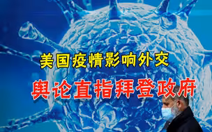 “总统搞砸了”，美国上百外交人员集体感染新冠，拜登成众矢之的