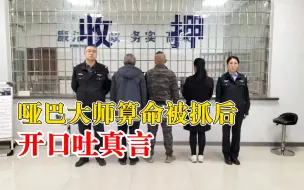 哑巴大师算命被抓后开口吐真言：装哑给人一种神秘感，像真正大师