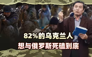 李肃：82%乌克兰人想与俄罗斯死磕到底，普京打崩乌才会有和平