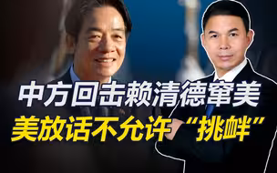 我行你不行，中方回击赖清德“过境”窜美，美放话不允许“挑衅”