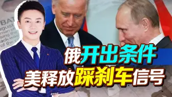 美找上俄，俄开出对乌不利条件，没想到，美踩刹车的信号随后而来