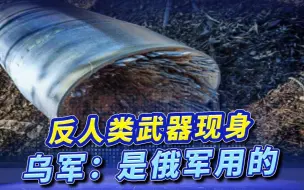 “飞镖霰弹”现身乌战场，若射入人体，将穿透骨骼造成致命杀伤