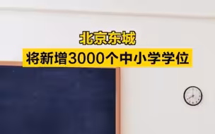 北京东城将新增3000个中小学学位