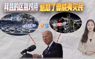 美国民众很生气，美国援乌豪掷巨款，却只对夏威夷大火拨款三百万