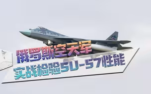 俄空天军SU-57再次出击，以实战检验强悍性能，印度购买兴趣很浓