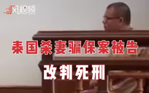 泰国杀妻骗保案被告改判死刑 已申请上诉