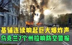 基辅连续响起巨大爆炸声 乌克兰7个州拉响防空警报
