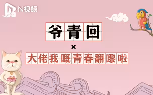 DUDU猫教你讲粤语56：用粤语怎么表达“爷青回”？