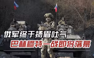俄军血战巴赫穆特，美媒见势不妙打起舆论战，普京亲赴前线辟谣