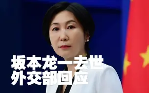外交部回应日作曲家坂本龙一去世：对坂本先生去世表示哀悼