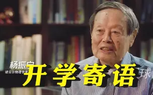 西南联大百岁大师集体送开学寄语！“开个好头，成功一半”