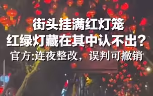 街头挂满红灯笼，红绿灯藏在其中认不出？官方：连夜整改，误判可撤销