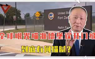 全球眼光瞄准德堡误开门缝，到底有何猫腻？美需给世界一个交待