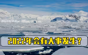 全球灾难不断，2022年还会有大事，发生国外预言家发出警告