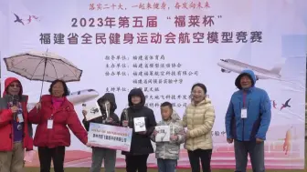 第五届“福莱杯”福建省全民健身运动会航空模型竞赛在闽侯举行