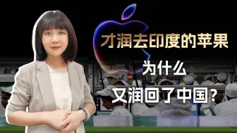 从润去印度到润回中国，苹果不是知道错了，只是窜稀窜得受不了了