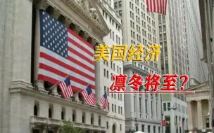 新年难有新气象，民众生活一地鸡毛，美国经济开局艰难
