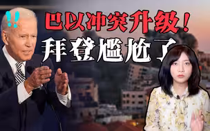 巴以冲突升级，以色列派地面部队！美国“被迫”介入被喷惨了