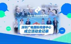 全记录！深圳广电国际传播中心正式成立