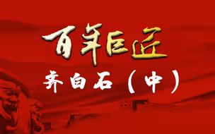 【百年巨匠】齐白石（中）