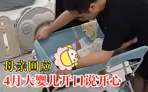 母亲回应4月大婴儿开口说开心：是婴儿的语言，她还不会叫爸妈