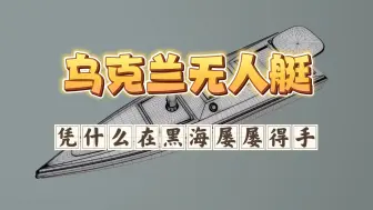 两个多月上演“帽子戏法” 这艘来自乌克兰的无人小艇又要掀起海战革命吗
