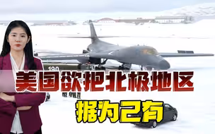 美国对抗“中国经济、政治和军事影响力扩张”制定了清晰政策框架