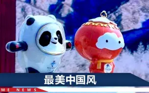 惊艳！藏在北京冬奥会里的“中国式浪漫”，你发现了几处？
