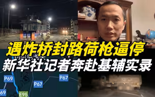 遇炸桥封路荷枪逼停！新华社记者驱车夜行550公里奔赴基辅实录