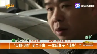 “消失”的二手车（上）：“以租代购”买二手车  一年后车子“消失”了