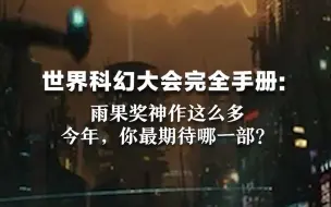 世界科幻大会完全手册:雨果奖神作这么多,今年你最期待哪一部？