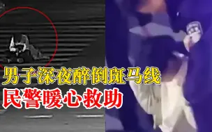 男子醉倒斑马线民警用警车挡车流：将其扶至安全地段