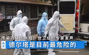 传染力堪比水痘！世卫组织专家发声，德尔塔是目前最危险的病毒