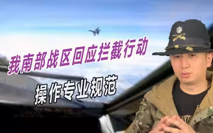 面对美军污蔑，中国含蓄表达立场：不怕与美军发生冲突